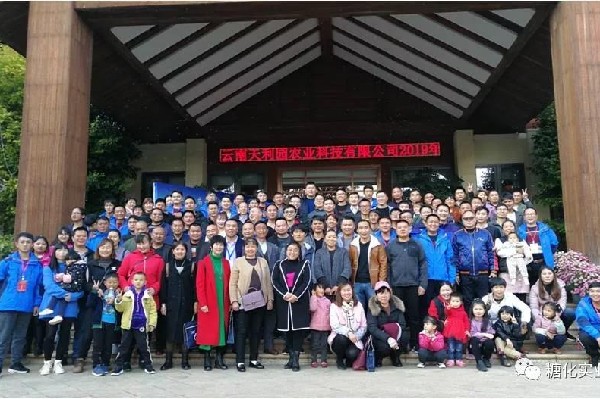 糖化实业2019年营销新起点—云南天利园农业科技有限公司年会篇