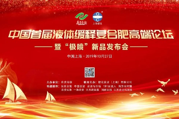 大咖云集｜中国首届液体缓释复合肥高端论坛暨“极喷”新品发布会
