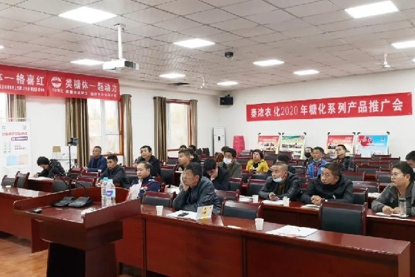 2020年糖化系列产品推广会在秦浓农化召开
