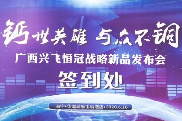 “钙世英雄”新品发布会打卡广西南宁