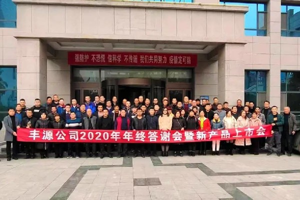 聚力共赢！丰源公司年终答谢会暨糖化新品上市会圆满落幕~