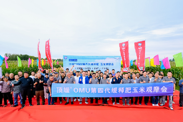 科技赋能农业新未来：顶缓®OMU第四代缓释肥博爱观摩会圆满成功
